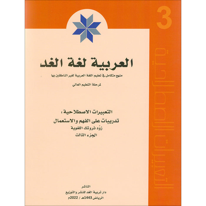 Arabic is the Language of Tomorrow: Idiomatic Expressions Level 3 العربية لغة الغد : التعبيرات الإصطلاحية الجزء الثالث