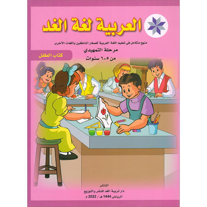 Arabic is the Language of Tomorrow: Textbook KG (5 - 6 Years) العربية لغة الغد