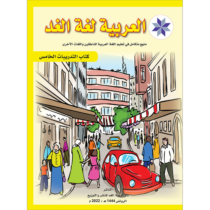 Arabic is the Language of Tomorrow: Workbook Level 5 العربية لغة الغد