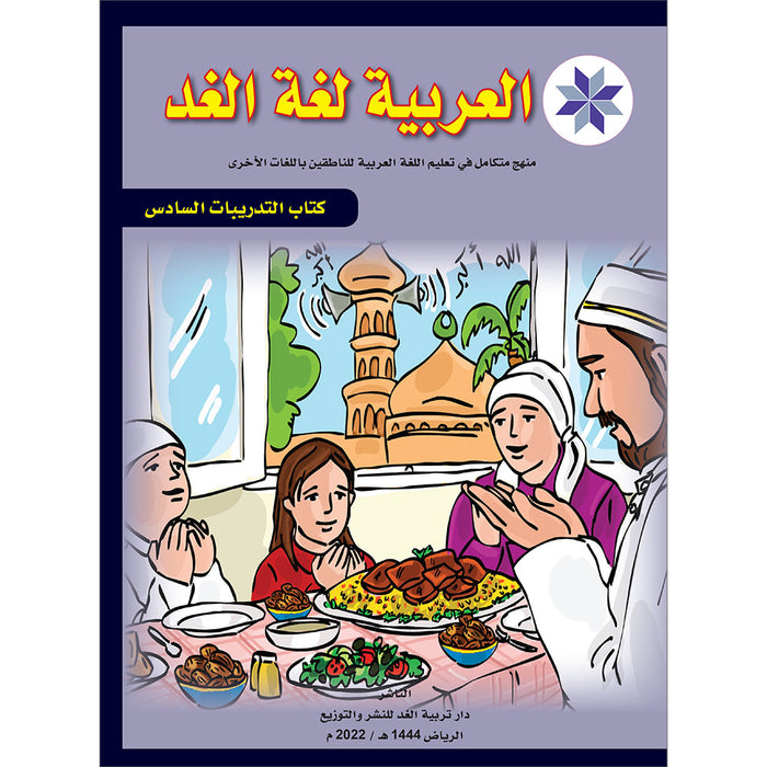 Arabic is the Language of Tomorrow: Workbook Level 6 العربية لغة الغد