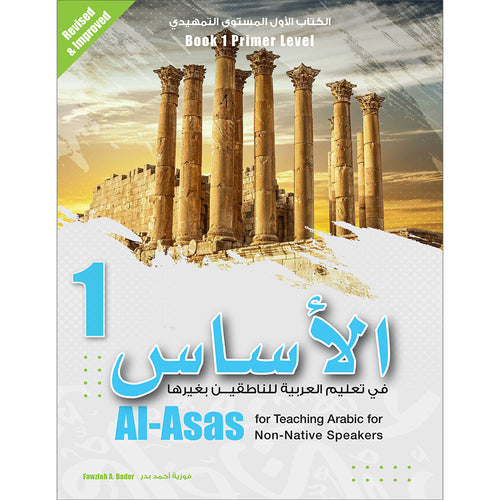 Al-Asas for Teaching Arabic for Non-Native Speakers: Book 1 (Primer Level) الأساس في تعليم العربية للناطقين بغيرها