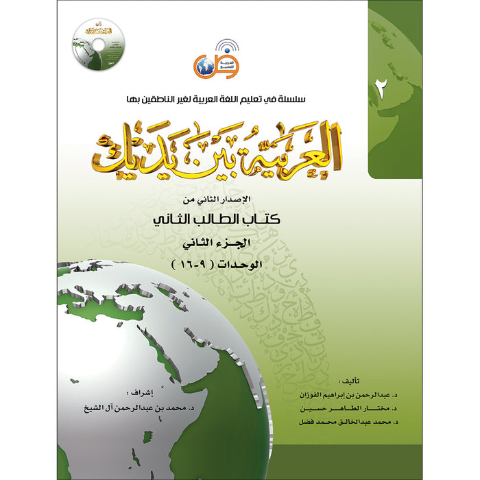 Arabic Between Your Hands Textbook: Level 2, Part 2 with online audio content العربية بين يديك كتاب الطالب الثاني