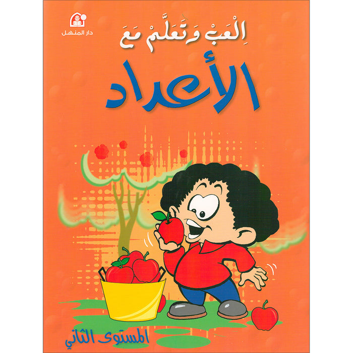 Play and Learn with Numbers: Level 2 العب وتعلم مع الأعداد
