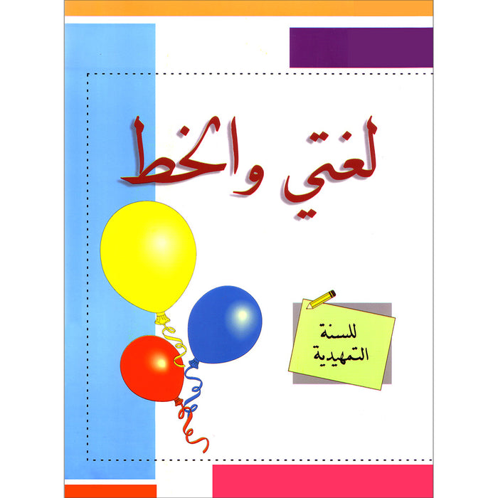 My Arabic Language Handwriting (Naskh): Level KG لغتي والخط