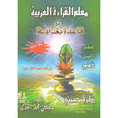 Easy Quran Reading with Baghdadi Primer معلم القراءة العربية مع قاعدة بغدادية