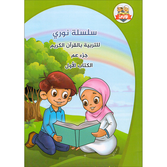 Nuri Series - Education through the Holy Quran: Book 1 (Juz' Amma) سلسة نوري للتربية بالقرآن الكريم