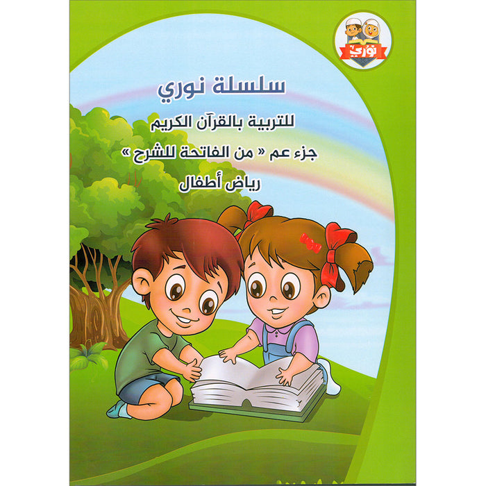 Nuri Series - Education through the Holy Quran: Level KG (Juz' Amma سلسة نوري للتربية بالقرآن الكريم جزء عم من الفاتحة للشرح