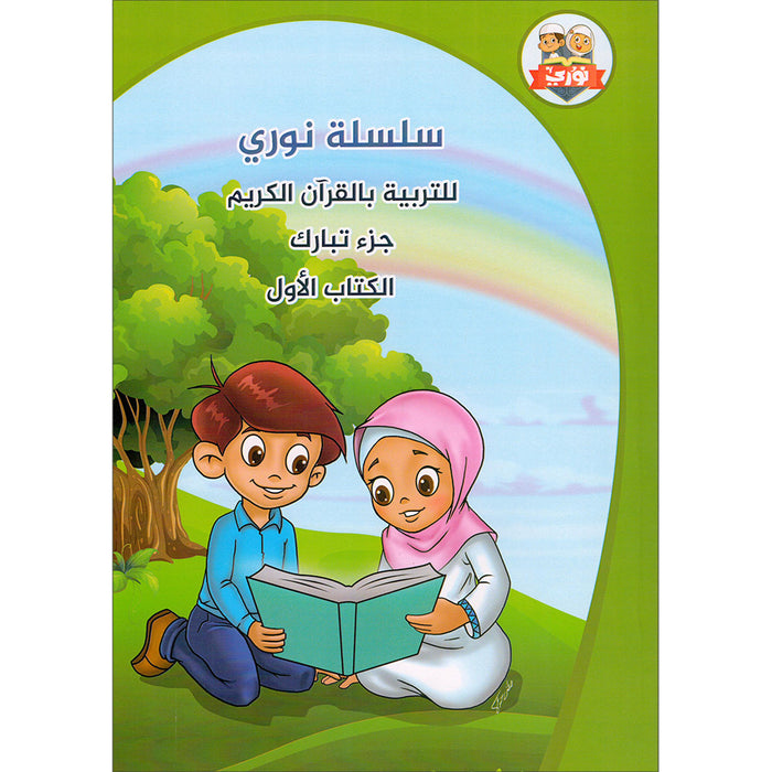 Nuri Series - Education through the Holy Quran: Book 1 (Juz' Tabarak) سلسة نوري للتربية بالقرآن الكريم جزء تبارك
