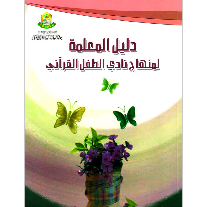 Qur'anic Kid's Club Curriculum: Teacher Book دليل المعلمة لمنهاج نادي الطفل القرآني