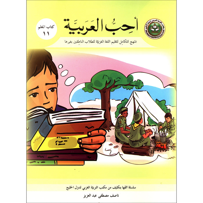 I Love Arabic Teacher Book: Level 11 أحب العربية كتاب المعلم