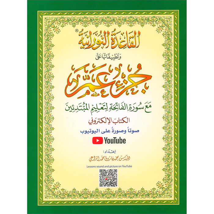 Al-Qaidah An-Noraniah (Juz' Amma with Suratul-Fatihah with QR Code, Size: 8.2" x 5.7")