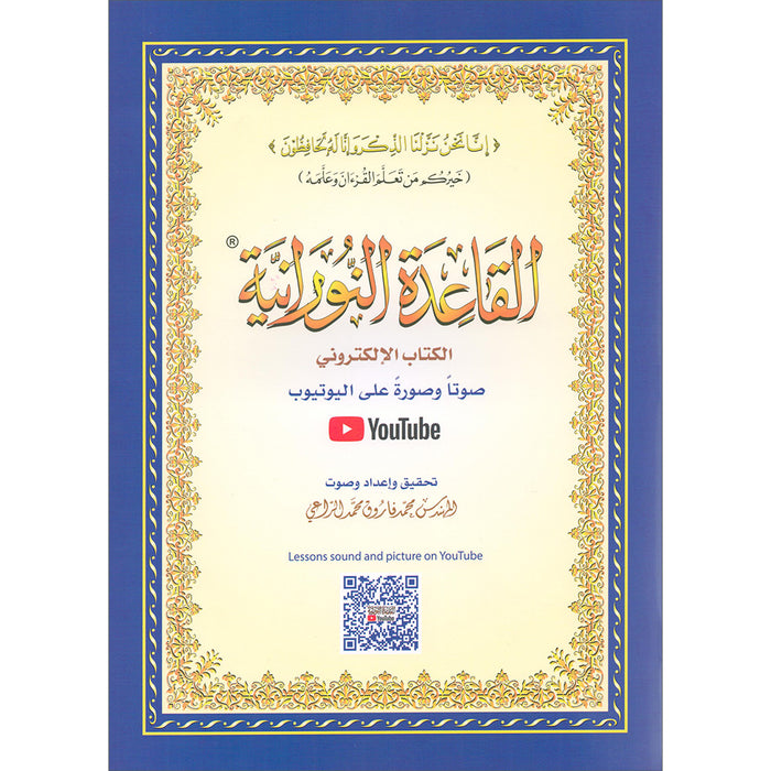 Al-Qaidah An-Noraniah with QR code - (8.2'' x11'')  القاعدة النورانية القاعدة النورانية