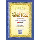 Al-Qaidah An-Noraniah (With QR Code, Arabic, Size: 5.5" x 8") القاعدة النورانية
