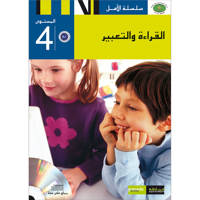 Amal Series - Reading and Composition Textbook: Level 4 (Old Edition) سلسلة الأمل القراءة والتعبير