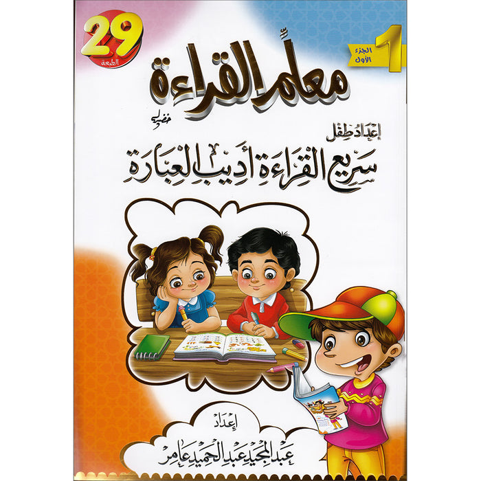 Reading Teacher (Part 1) - To Help Students Read Quickly and Speak Fluently - - معلم القراءة -(الجزء الاول)- اعداد طفل سريع القراءة أديب العبارة