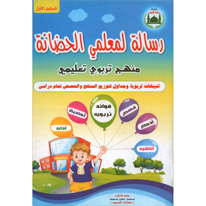 Teach Him Series - Level 1 (A Message for Nursery Teachers) (سلسلة علمه البيان - المستوى الأول (رسالة لمعلمي الحضانة
