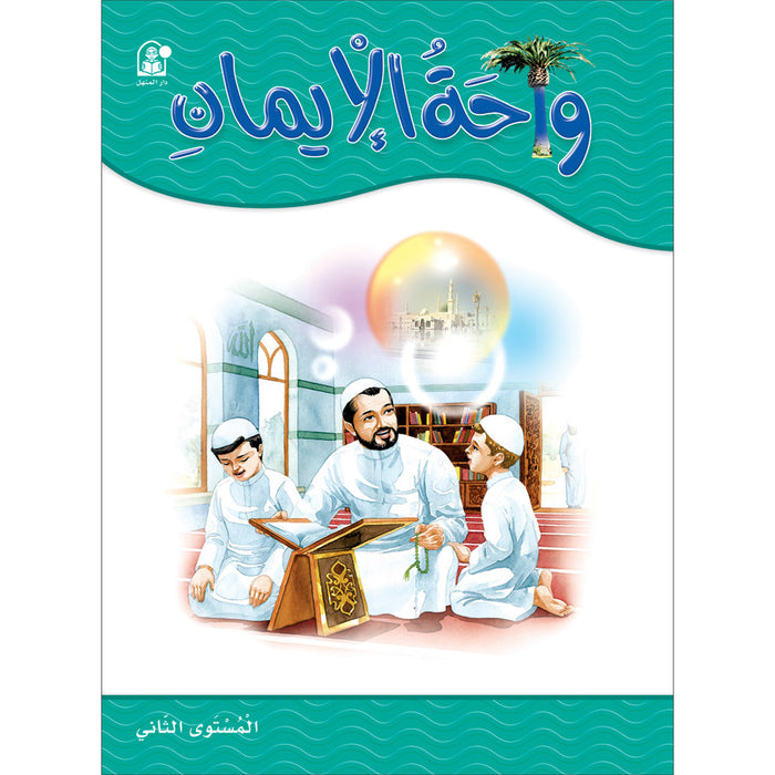 Oasis of Faith: Level 2 (Arabic Edition) واحة الايمان