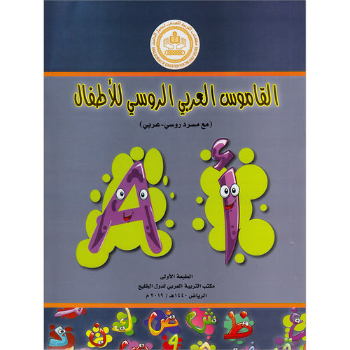 Arabic Russian Dictionary for Children القاموس العربي الروسي للاطفال