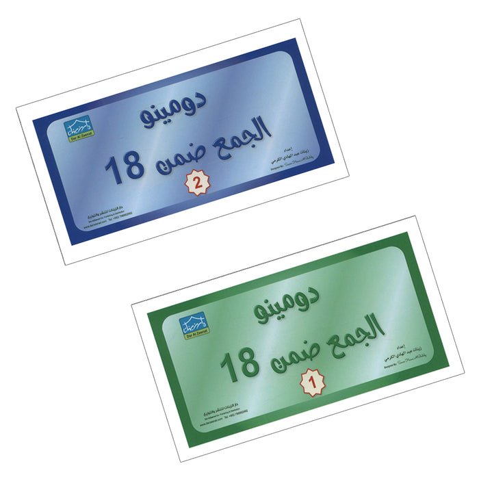Sanabel Domino Flash Cards: Addition  Numbers, 2 sets دومينو الجمع
