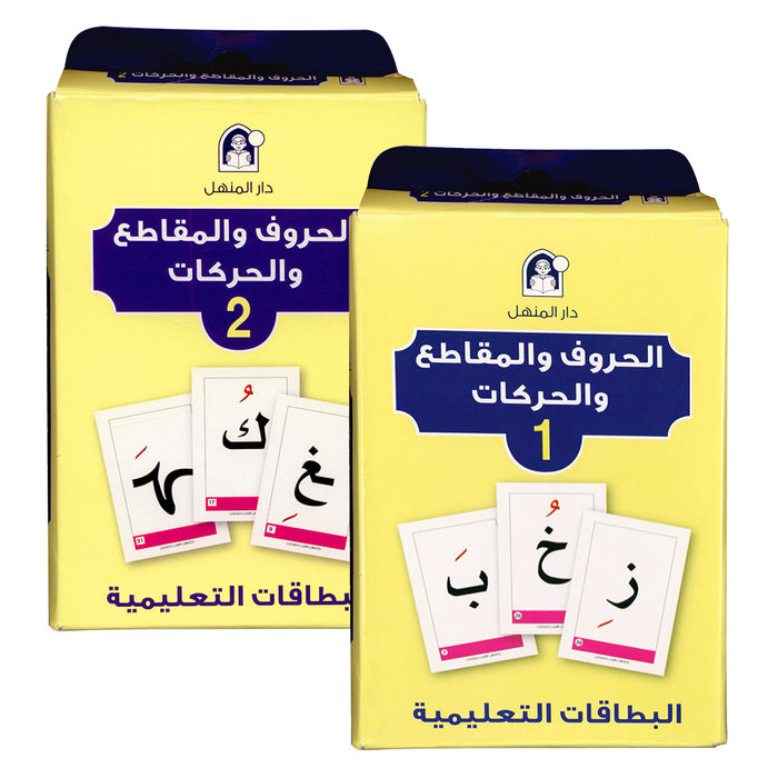 Educational Flash Cards - The Letter and Segment Collection (2 parts ) البطاقات التعليمية - مجموعة الحروف والمقاطع