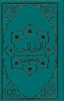 The Clear Quran: A Thematic English Translation (6" x 8.7") - Limited First Edition