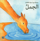 My Environment,Life Cycle Series سلسلة دورة الحياة , بيئتي