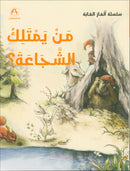 The Forest Mysteries Series (Set of 8 Books) سلسلة الغاز الغابة