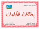 Sanabel Flash Cards: Word and Sentences Level 1 سنابل الجمل والكلمات