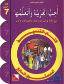 I Love the Arabic Language (Set of 6 Books, With Teacher Books) أحب اللغة العربية