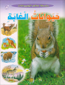 Animal's World series (Set of 6 books) سلسلة عالم الحيوانات