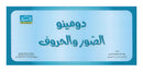 Sanabel Domino Flash Card: Letters, Pictures and Words, 3 sets دومينو ( الحروف، الصور ، الكلمات )
