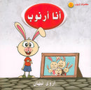 Arnoub's Adventures Series سلسلة مغامرات ارنوب