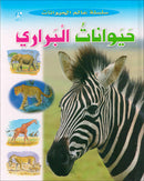 Animal's World series (Set of 6 books) سلسلة عالم الحيوانات