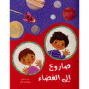 Rocket to Space صاروخ الى الفضاء