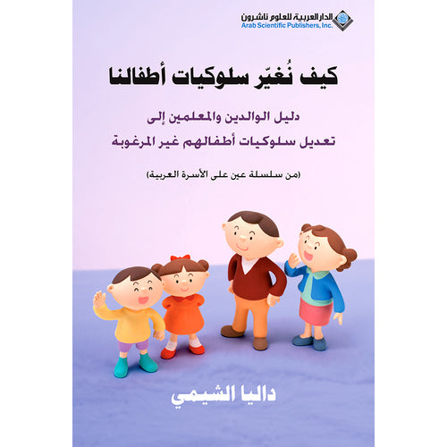 How to Change Our Children's Behavior كيف نغير سلوكيات أطفالنا