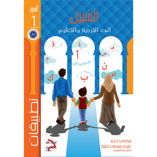 As-Sabeel for Arabic Education - Workbook: Level 1 السبيل: إلى التربية و التعليم- المستوى الأول