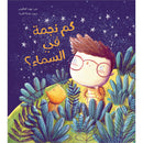 How Many Stars in the Sky? كم نجمة في السماء؟