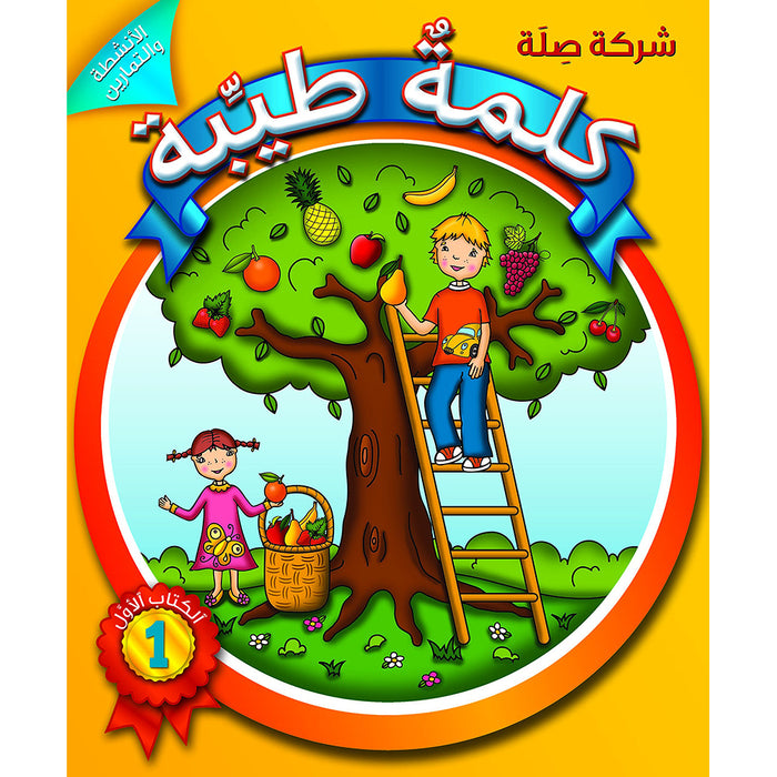 Kalimah Tayyibah Student Activity Book: Level 1 الكلمة الطيبة