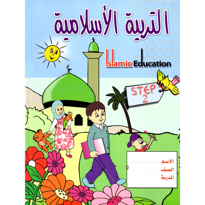 Islamic Education - The Right Path: Level 2 التربية الإسلامية