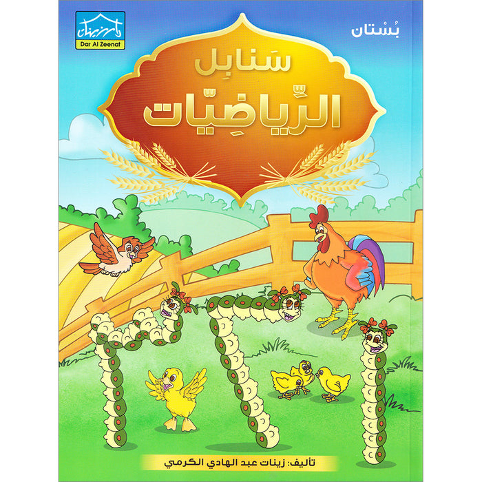 Sanabel Math: Level KG1 سنابل الرياضيات