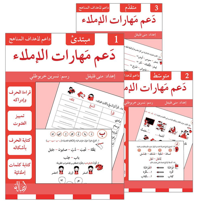 Support Dictation Skills (Set of 3 Books) دعم مهارات الإملاء