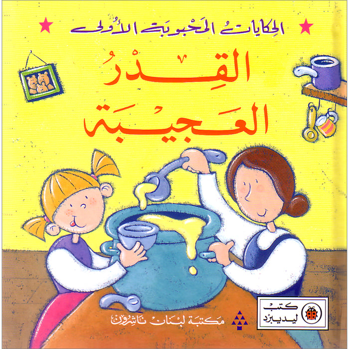 The Weird Jar القدر العجيبة