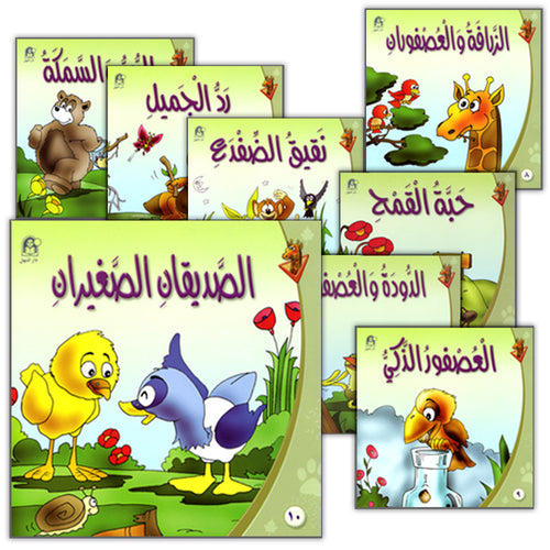 Giraffe Series: Level 1 (10 Books) سلسلة زرافة