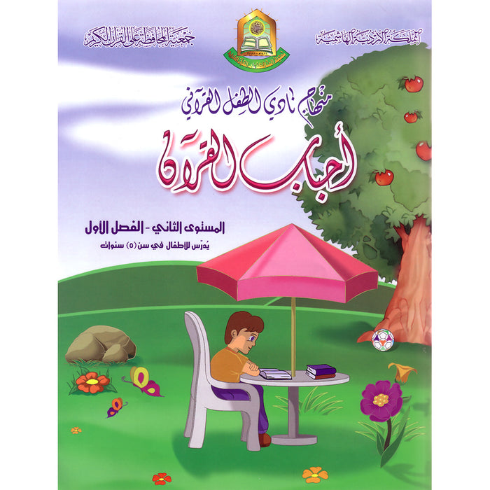 Quran Club for Children Curriculum - The Beloved of the Holy Quran: Level 2, Part 2 (old edition) منهاج نادي الطفل القرآني أحباب القرآن