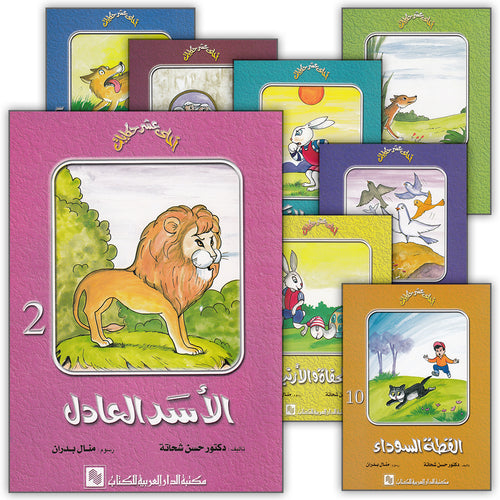 Best Ten Stories Series (Set of 10 Books) سلسلة أحلى عشر حكايات