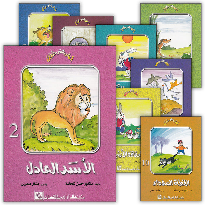 Best Ten Stories Series (Set of 10 Books) سلسلة أحلى عشر حكايات