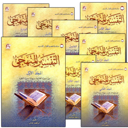 The Holy Qur'an Interpretation Series - Systematic Interpretation (Set of 10 Books) سلسلة تفسير القراّن الكريم التفسير المنهجي