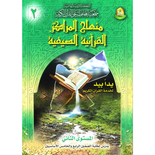 Summer Qur'anic Centers Curriculum: Level 2 Ł
ŁŁŲ§Ų¬ Ų§ŁŁ
Ų±Ų§ŁŲ² Ų§ŁŁŲ±Ų¢ŁŁŲ© Ų§ŁŲµŁŁŁŲ©
