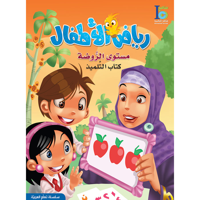 ICO Learn Arabic Textbook: KG1 (4-5 Years, With Access code) تعلم العربية - مستوى الروضة