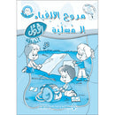 Amusing Alphabet Meadow Workbook: KG1 مروج الألفباء المسلية